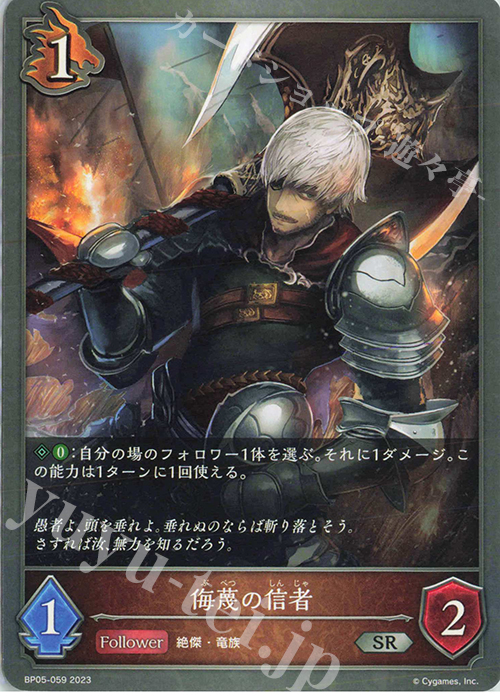 SR 侮蔑の信者 | 販売 | [BP05]永劫なる絶傑 | Shadowverse EVOLVE