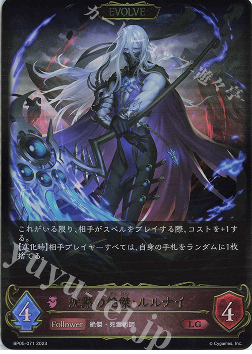 LG 沈黙の絶傑・ルルナイ | 販売 | [BP05]永劫なる絶傑 | Shadowverse EVOLVE