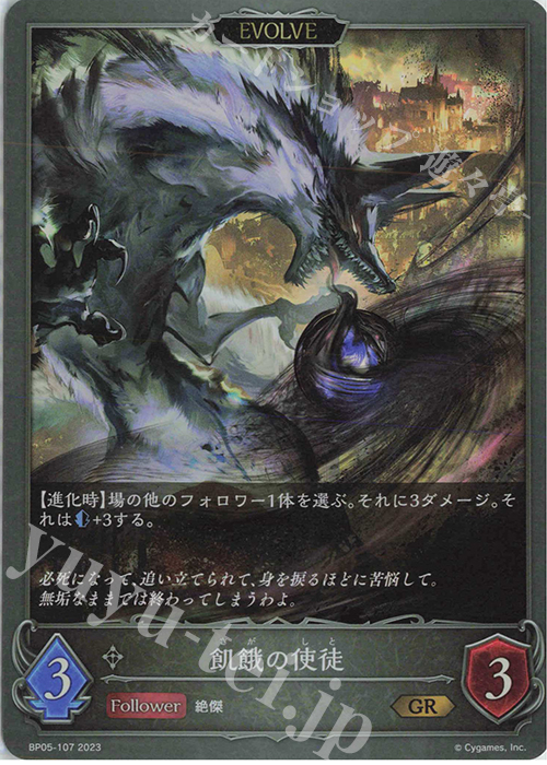 【傷】 GR 飢餓の使徒 | 販売 | [BP05]永劫なる絶傑 | Shadowverse EVOLVE