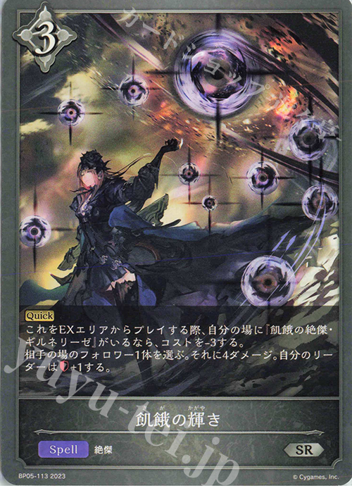 SR 飢餓の輝き | 買取 | [BP05]永劫なる絶傑 | Shadowverse EVOLVE