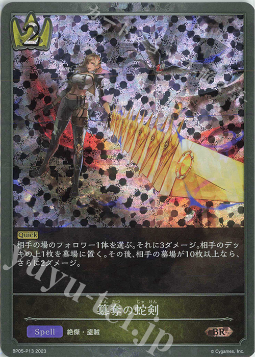 BR・プレミアム 簒奪の蛇剣 | 販売 | [BP05]永劫なる絶傑 | Shadowverse EVOLVE