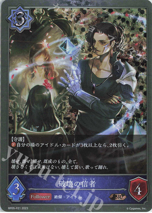 BR・プレミアム 破壊の信者 | 販売 | [BP05]永劫なる絶傑 | Shadowverse EVOLVE
