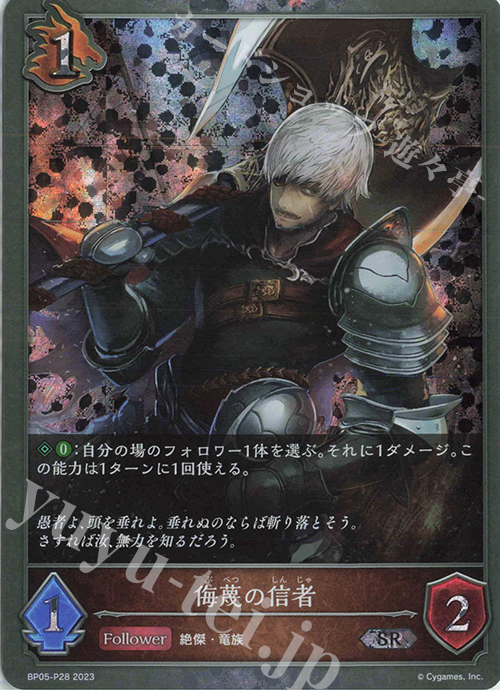 SR・プレミアム 侮蔑の信者 | 販売 | [BP05]永劫なる絶傑 | Shadowverse EVOLVE