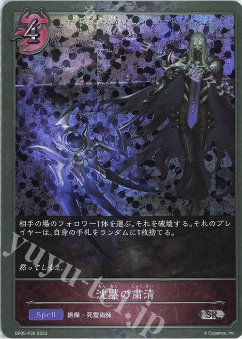 SR・プレミアム 沈黙の粛清 | 販売 | [BP05]永劫なる絶傑 | Shadowverse EVOLVE