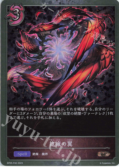 BR・プレミアム 抱擁の翼 | 販売 | [BP05]永劫なる絶傑 | Shadowverse EVOLVE