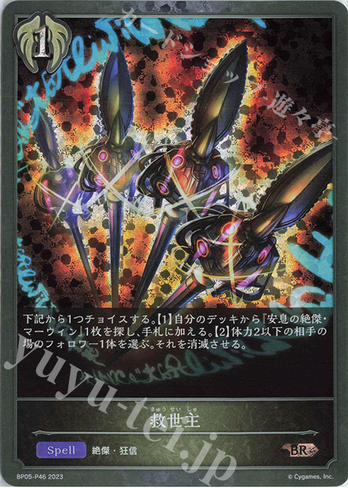【傷】 BR・プレミアム 救世主 | 販売 | [BP05]永劫なる絶傑 | Shadowverse EVOLVE