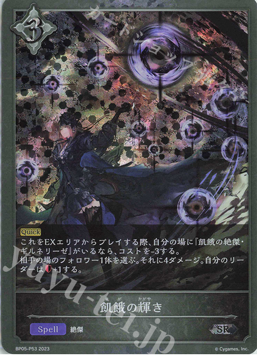 【傷】 SR・プレミアム 飢餓の輝き | 販売 | [BP05]永劫なる絶傑 | Shadowverse EVOLVE