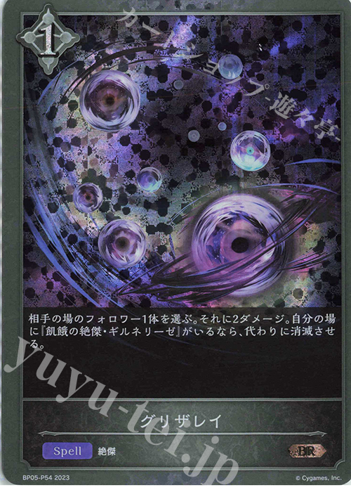 【傷】 BR・プレミアム グリザレイ | 販売 | [BP05]永劫なる絶傑 | Shadowverse EVOLVE