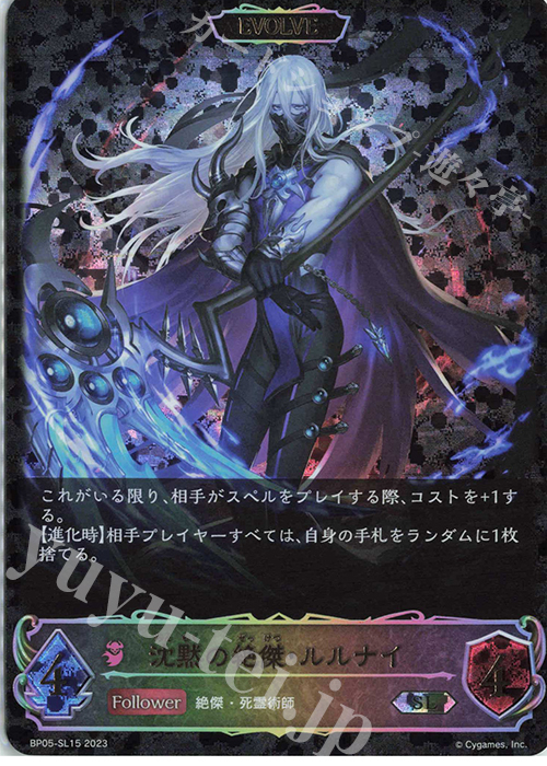 【傷】 SL 沈黙の絶傑・ルルナイ | 販売 | [BP05]永劫なる絶傑 | Shadowverse EVOLVE