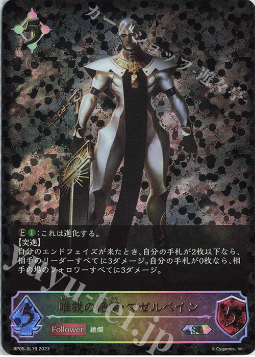 SL 唯我の絶傑・マゼルベイン | 買取 | [BP05]永劫なる絶傑 | Shadowverse EVOLVE