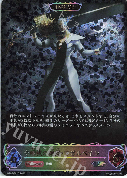 SL 唯我の絶傑・マゼルベイン | 買取 | [BP05]永劫なる絶傑 | Shadowverse EVOLVE