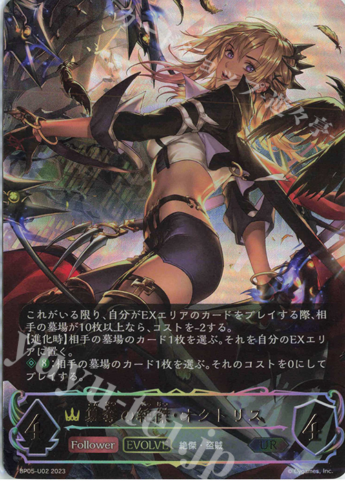 【傷】 UR 簒奪の絶傑・オクトリス | 販売 | [BP05]永劫なる絶傑 | Shadowverse EVOLVE