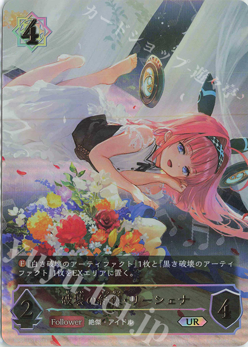 UR 破壊の絶傑・リーシェナ 販売 | [BP05]永劫なる絶傑