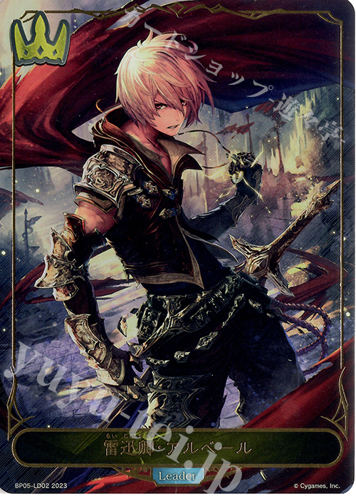 - 雷迅卿・アルベール | 買取 | [BP05]永劫なる絶傑 | Shadowverse EVOLVE