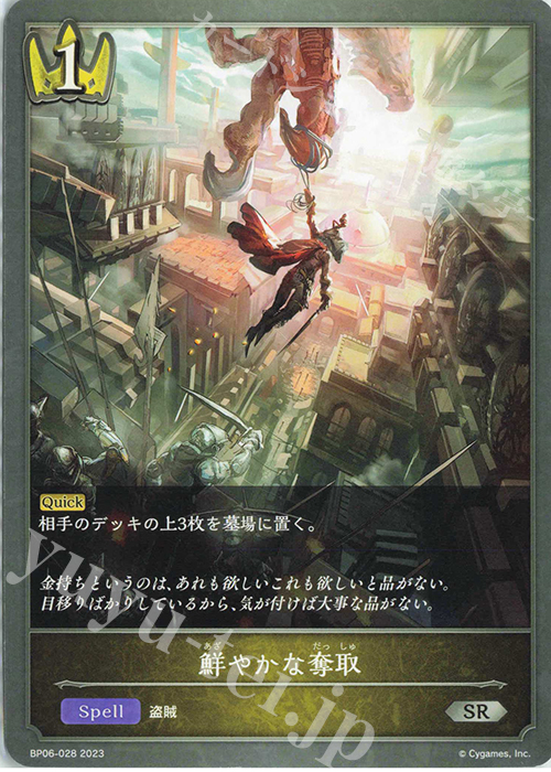 SR 鮮やかな奪取 | 販売 | [BP06]絶対なる覇者 | Shadowverse EVOLVE