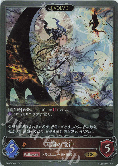 GR 天窮の竜神 | 販売 | [BP06]絶対なる覇者 | Shadowverse EVOLVE