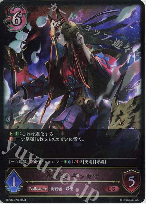 LG 大妖狐・ギンセツ | 販売 | [BP06]絶対なる覇者 | Shadowverse EVOLVE