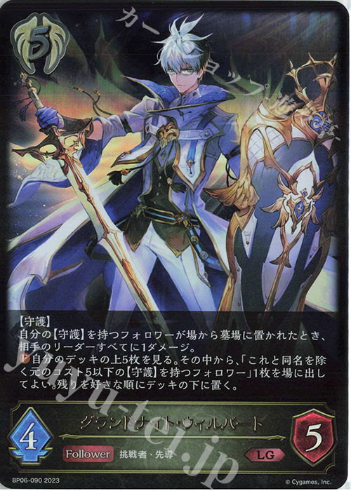 LG グランドナイト・ウィルバート | 販売 | [BP06]絶対なる覇者 | Shadowverse EVOLVE