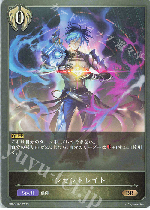 BR コンセントレイト | 販売 | [BP06]絶対なる覇者 | Shadowverse EVOLVE