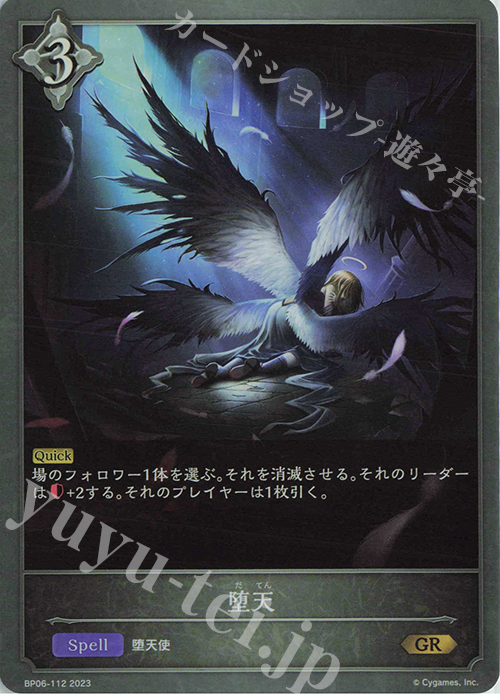 GR 堕天 | 販売 | [BP06]絶対なる覇者 | Shadowverse EVOLVE