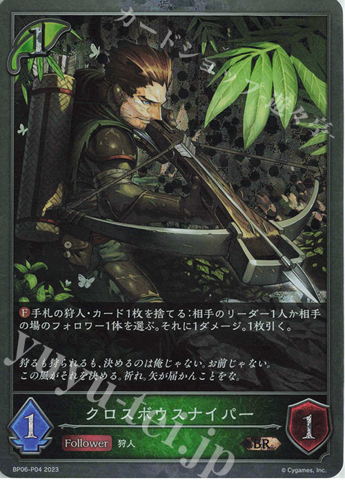 【傷】 BR・プレミアム クロスボウスナイパー | 販売 | [BP06]絶対なる覇者 | Shadowverse EVOLVE