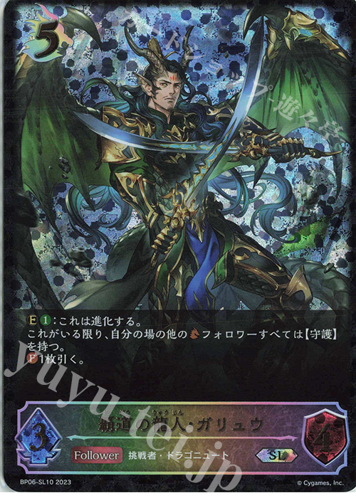 【傷】 SL 覇道の龍人・ガリュウ | 販売 | [BP06]絶対なる覇者 | Shadowverse EVOLVE