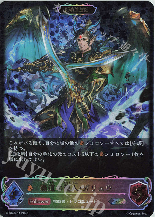 SL 覇道の龍人・ガリュウ | 買取 | [BP06]絶対なる覇者 | Shadowverse EVOLVE