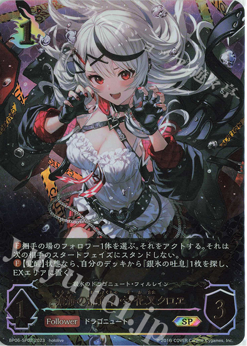 SP 滄海の捕食者・沙花叉クロヱ | 販売 | [BP06]絶対なる覇者 | Shadowverse EVOLVE