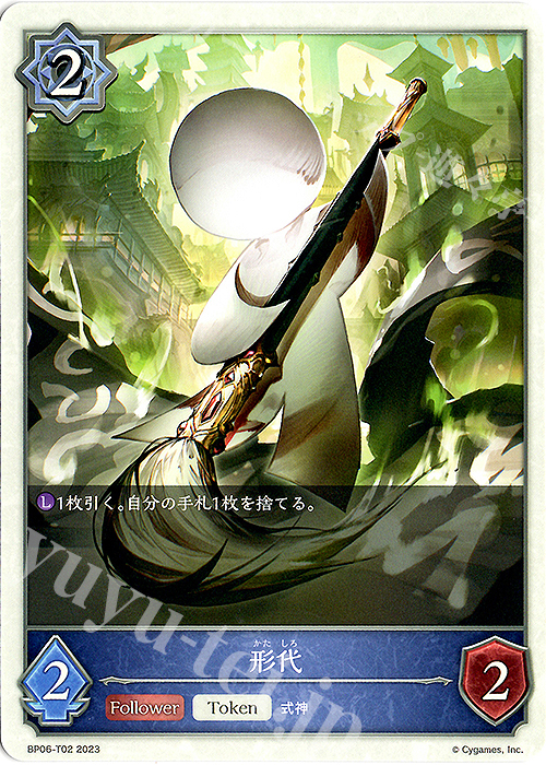 - 形代 | 販売 | [BP06]絶対なる覇者 | Shadowverse EVOLVE