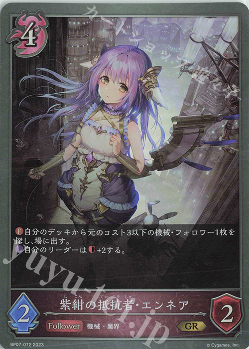 GR 紫紺の抵抗者・エンネア | 販売 | [BP07]森羅鋼鉄 | Shadowverse EVOLVE