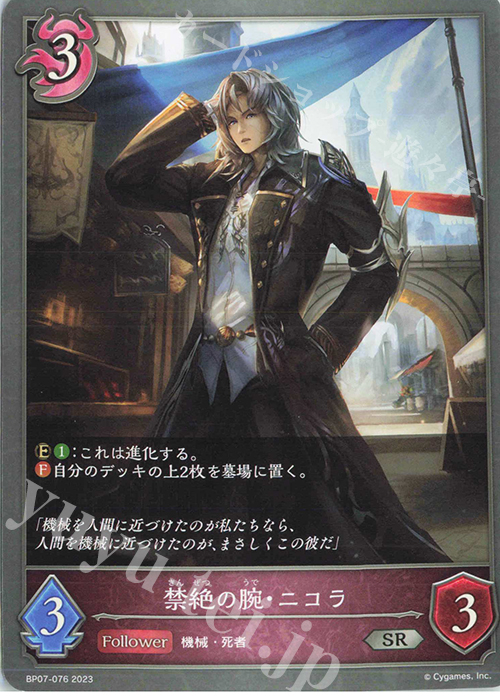 SR 禁絶の腕・ニコラ | 販売 | [BP07]森羅鋼鉄 | Shadowverse EVOLVE