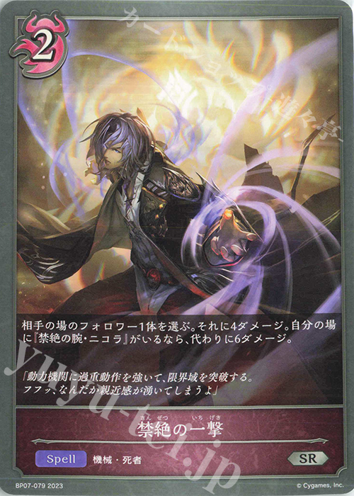 SR 禁絶の一撃 | 販売 | [BP07]森羅鋼鉄 | Shadowverse EVOLVE