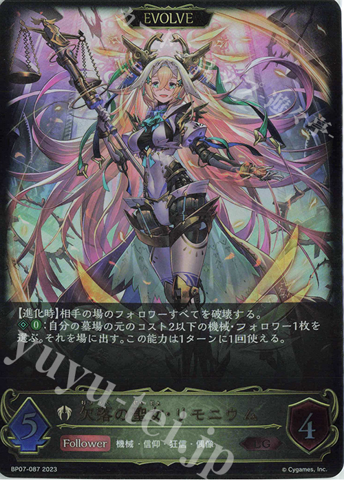 LG 欠落の聖女・リモニウム | 販売 | [BP07]森羅鋼鉄 | Shadowverse EVOLVE