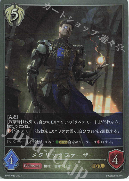 GR メタリックファーザー | 販売 | [BP07]森羅鋼鉄 | Shadowverse EVOLVE