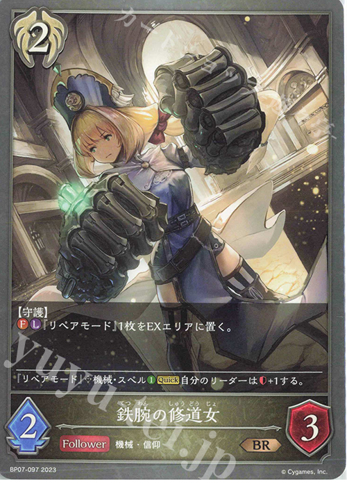 BR 鉄腕の修道女 | 販売 | [BP07]森羅鋼鉄 | Shadowverse EVOLVE