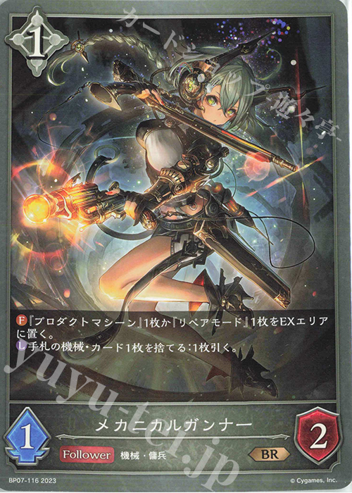 BR メカニカルガンナー | 販売 | [BP07]森羅鋼鉄 | Shadowverse EVOLVE