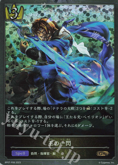 GR・プレミアム 王の一閃 | 販売 | [BP07]森羅鋼鉄 | Shadowverse EVOLVE