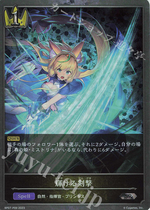 SR・プレミアム 輝ける剣撃 | 販売 | [BP07]森羅鋼鉄 | Shadowverse EVOLVE