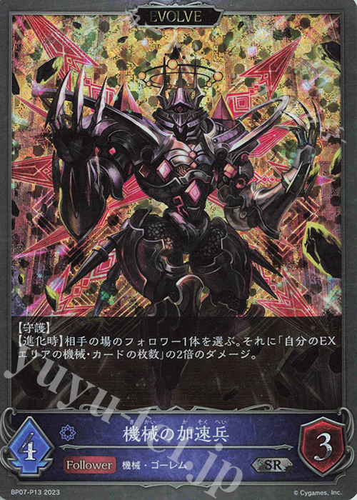 SR・プレミアム 機械の加速兵 | 販売 | [BP07]森羅鋼鉄 | Shadowverse EVOLVE