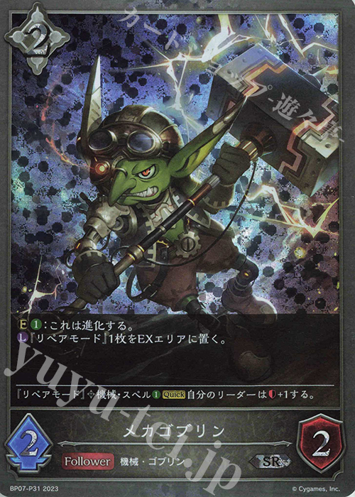 SR・プレミアム メカゴブリン | 販売 | [BP07]森羅鋼鉄 | Shadowverse EVOLVE