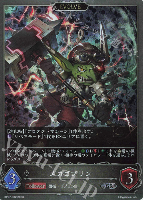 【傷】 SR・プレミアム メカゴブリン | 販売 | [BP07]森羅鋼鉄 | Shadowverse EVOLVE