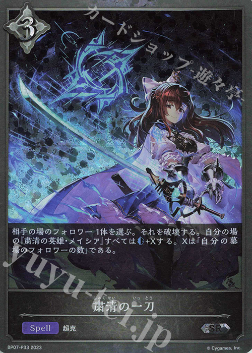 SR・プレミアム 粛清の一刀 | 販売 | [BP07]森羅鋼鉄 | Shadowverse EVOLVE