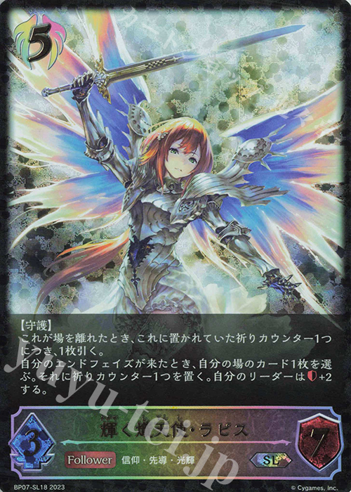 SL 輝く熾天使・ラピス | 販売 | [BP07]森羅鋼鉄 | Shadowverse EVOLVE