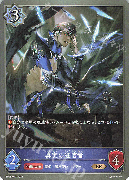 BR 真実の狂信者 | 販売 | [BP08]次元混沌 | Shadowverse EVOLVE