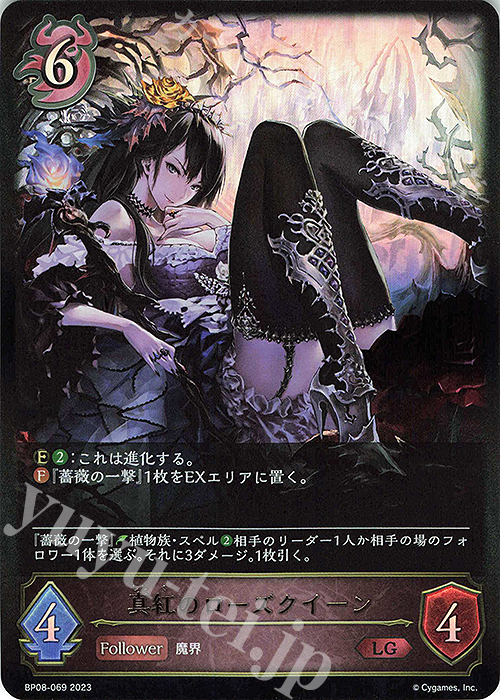 LG 真紅のローズクイーン | 販売 | [BP08]次元混沌 | Shadowverse EVOLVE