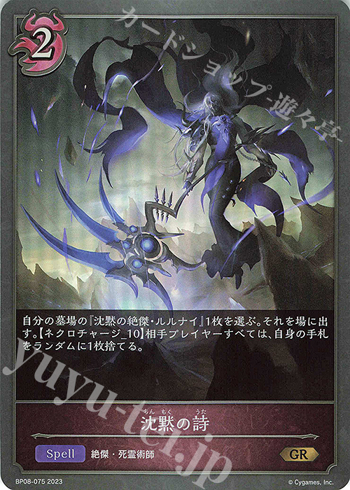 GR 沈黙の詩 | 販売 | [BP08]次元混沌 | Shadowverse EVOLVE