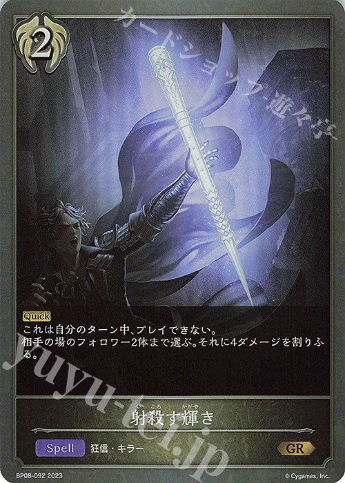 GR 射殺す輝き | 買取 | [BP08]次元混沌 | Shadowverse EVOLVE