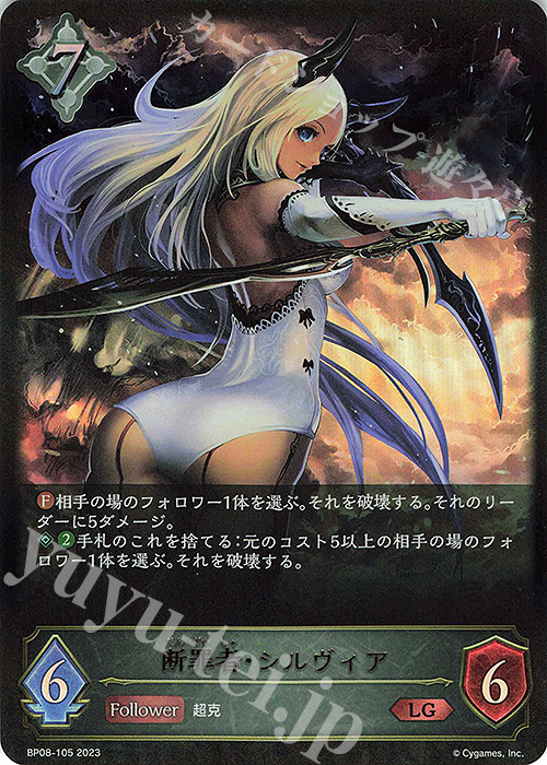 【傷】 LG 断罪者・シルヴィア | 販売 | [BP08]次元混沌 | Shadowverse EVOLVE