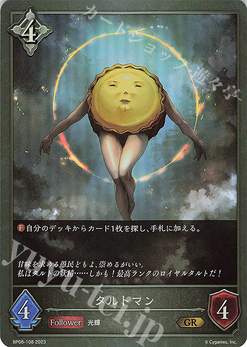 GR タルトマン | 販売 | [BP08]次元混沌 | Shadowverse EVOLVE