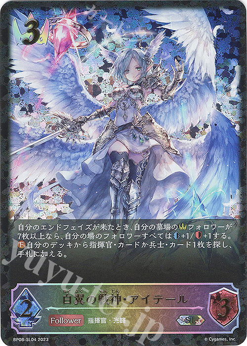 【傷】 SL 白翼の戦神・アイテール | 販売 | [BP08]次元混沌 | Shadowverse EVOLVE